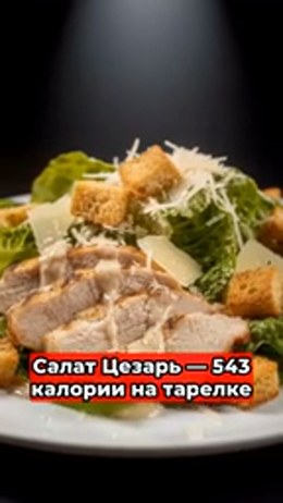 Салат Цезарь — сколько в нём калорий