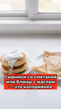 Сырники со сметаной или блины с маслом — что калорийнее