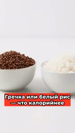 Гречка или белый рис — есть ли разница
