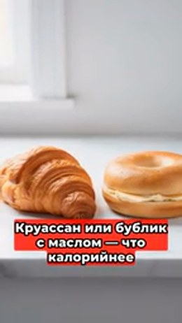 Круассан или бублик с маслом — что калорийнее